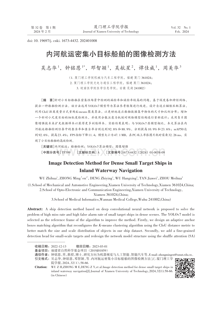 内河航运密集小目标船舶的图像检测方法.pdf_第1页