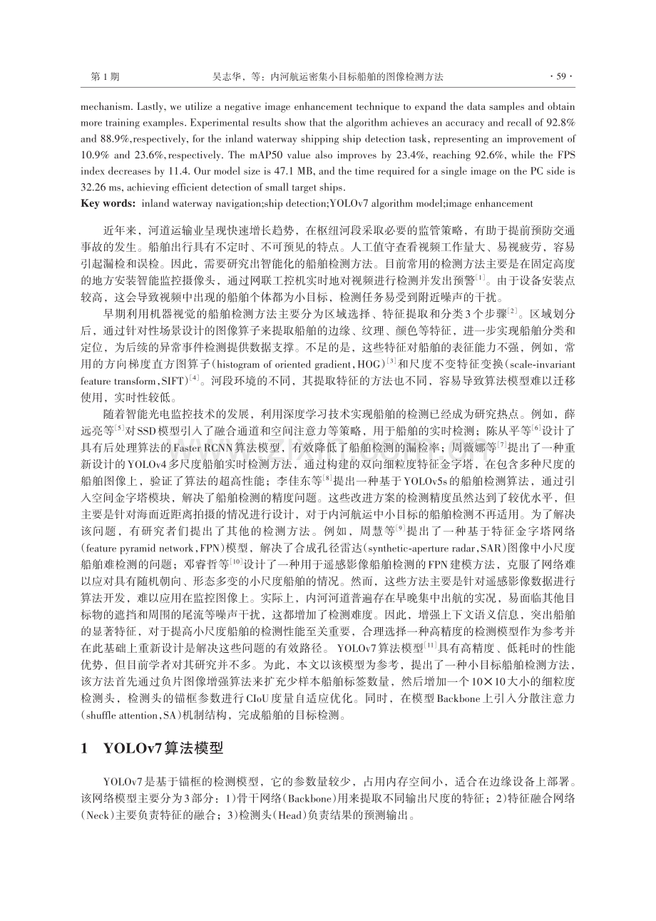 内河航运密集小目标船舶的图像检测方法.pdf_第2页