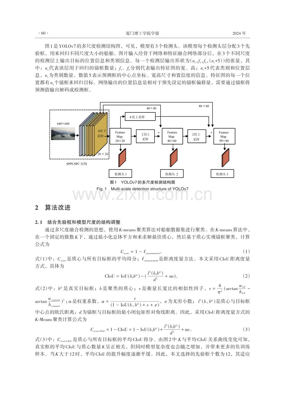 内河航运密集小目标船舶的图像检测方法.pdf_第3页