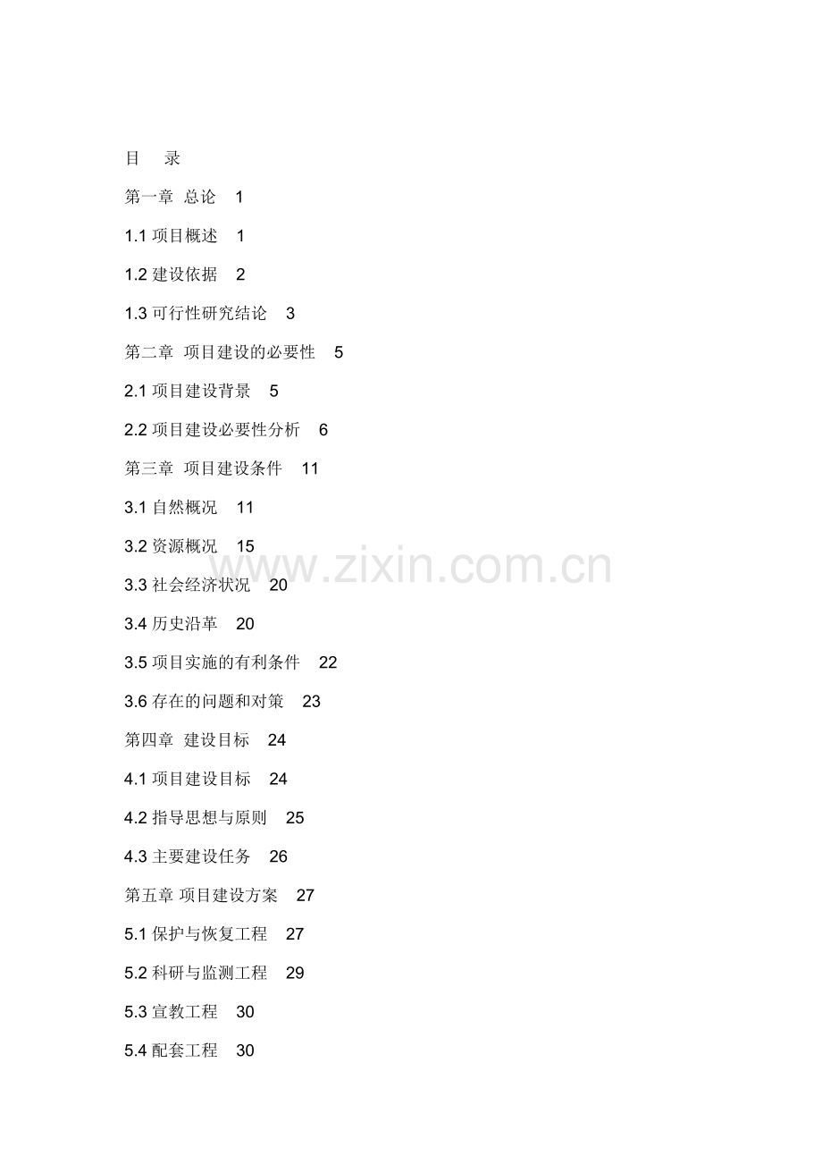 陕西某国家级自然保护区工程项目建设项目可行性研究报告书.doc_第1页