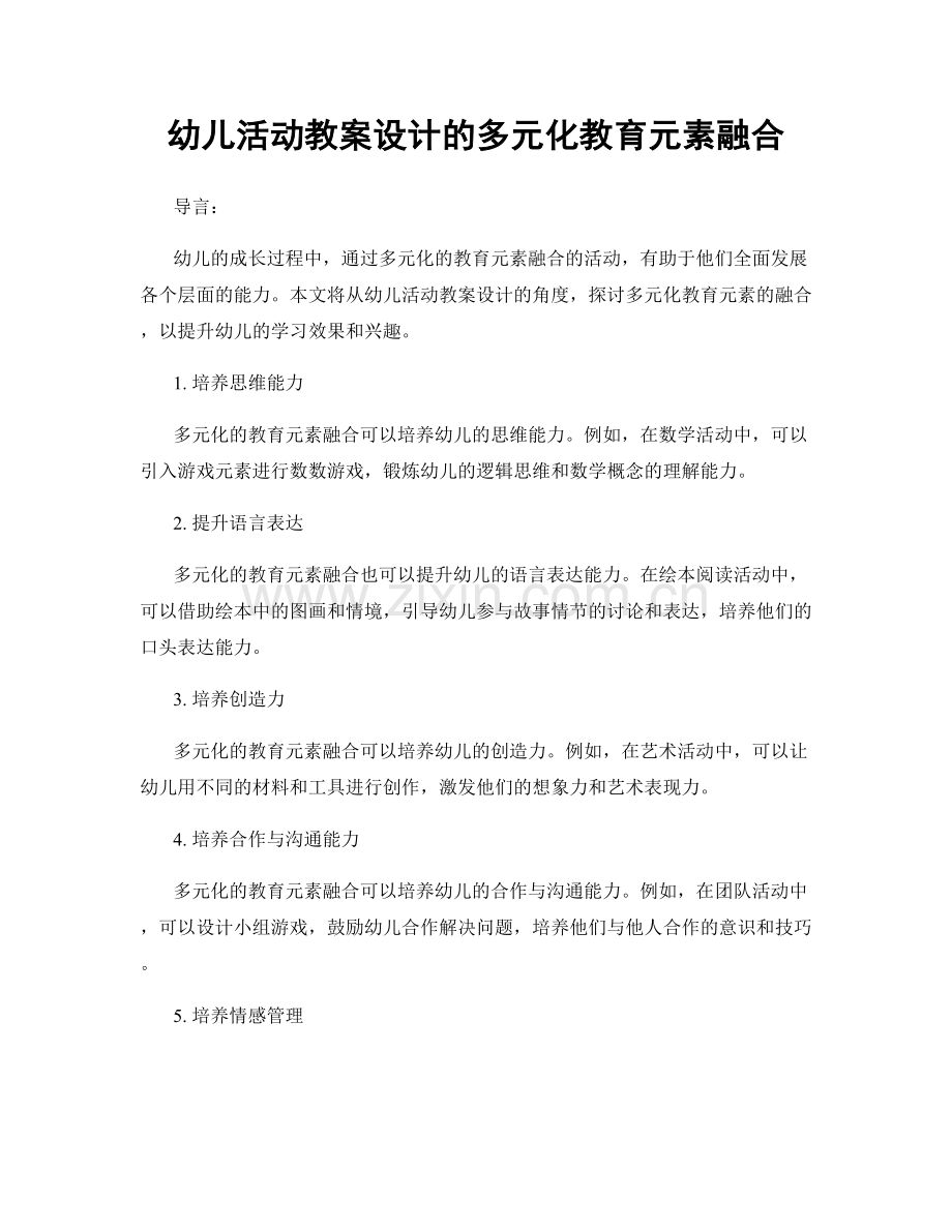 幼儿活动教案设计的多元化教育元素融合.docx_第1页