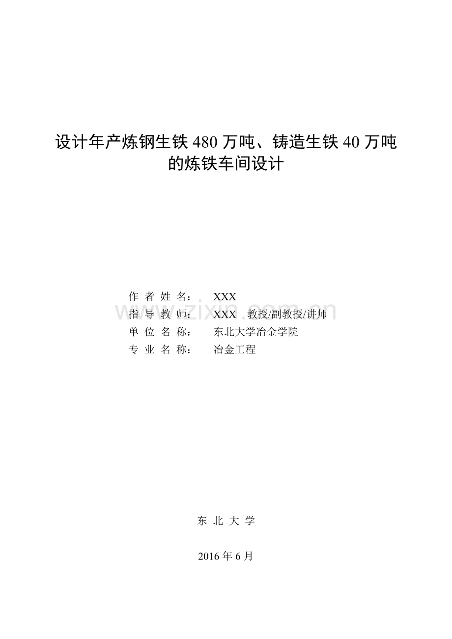 东北大学毕业设计(论文)-年产炼钢生铁480万吨、铸造生铁40万吨的炼铁车间设计.doc_第1页