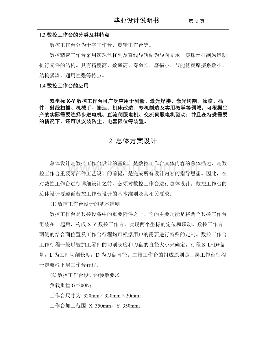 学位论文-—数控工作台三维造型设计及关键零部件-—工艺设计.doc_第2页