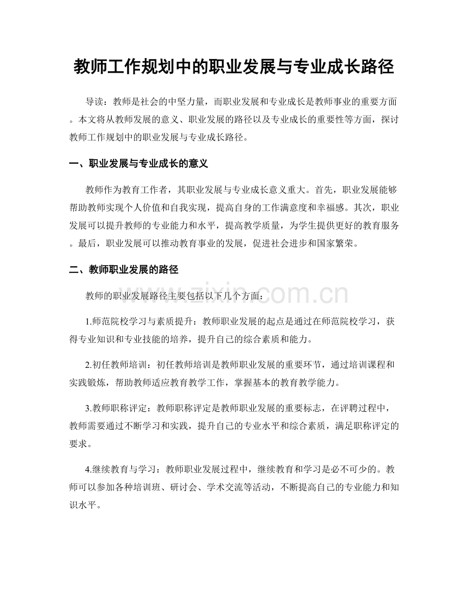 教师工作规划中的职业发展与专业成长路径.docx_第1页