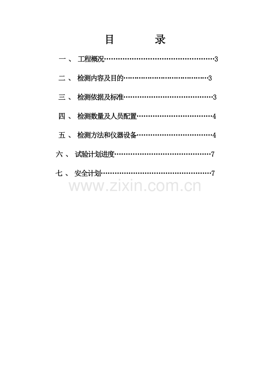 水泥土搅拌桩复合地基检测方案.doc_第2页