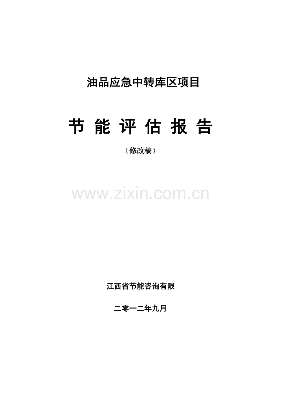 油品应急中转库区项目节能评价报告书(120页-2012年).doc_第1页