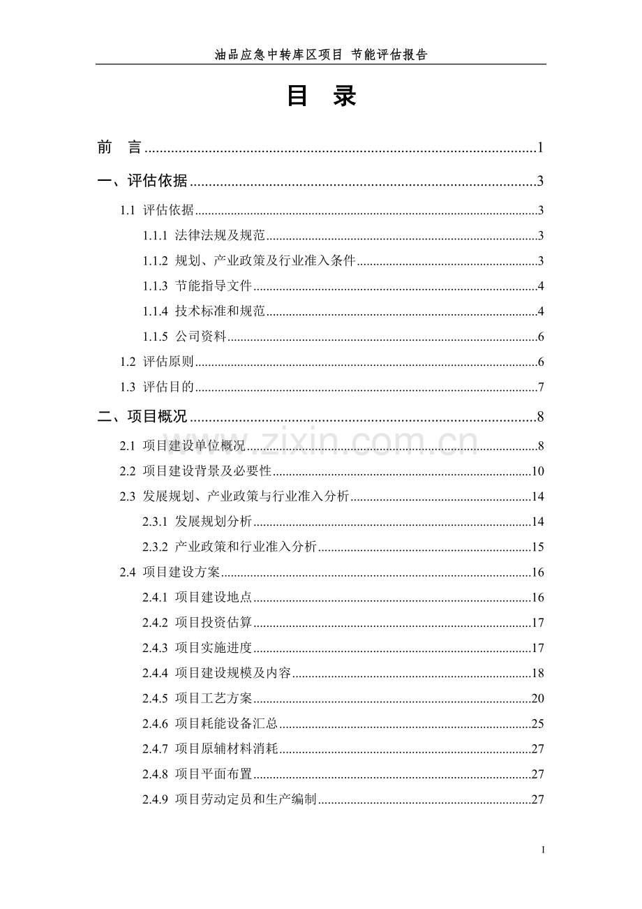 油品应急中转库区项目节能评价报告书(120页-2012年).doc_第2页