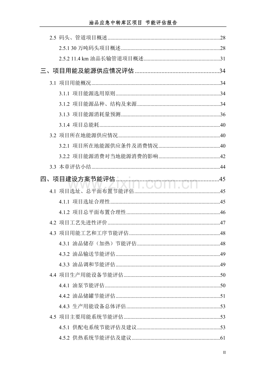 油品应急中转库区项目节能评价报告书(120页-2012年).doc_第3页