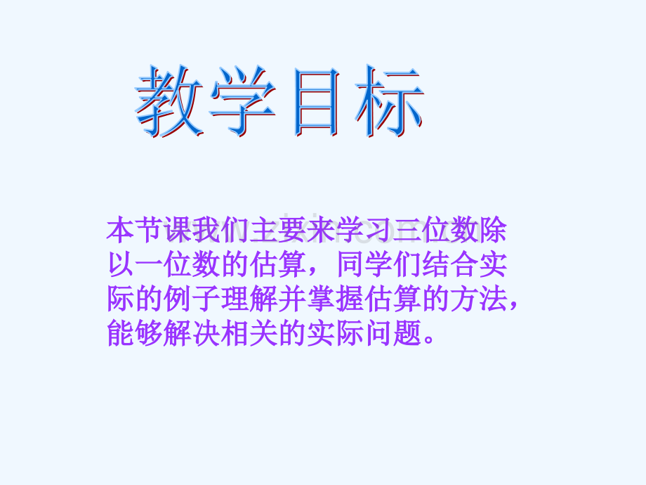 西师大三年级数学上册三位数除以一位数的估算.pptx_第2页