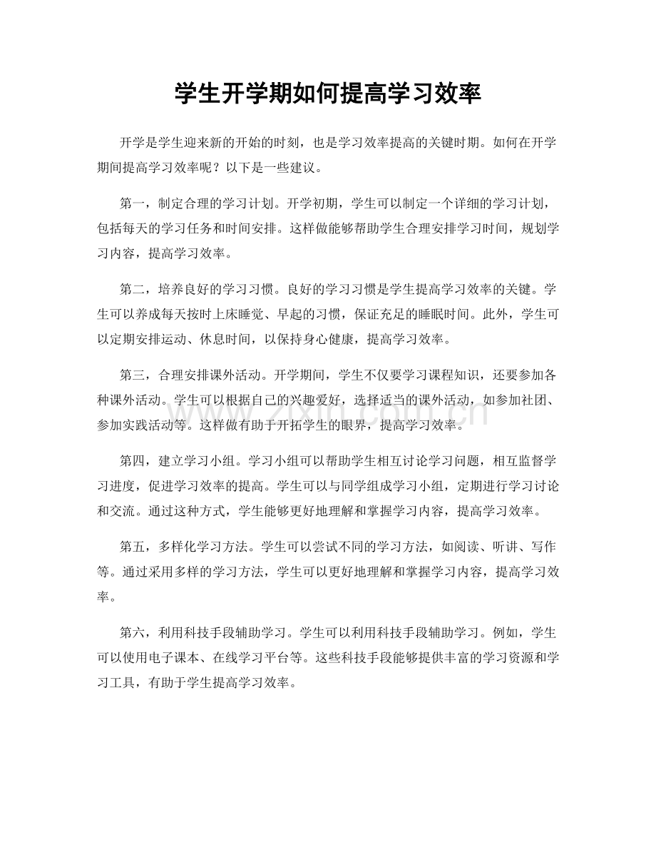 学生开学期如何提高学习效率.docx_第1页