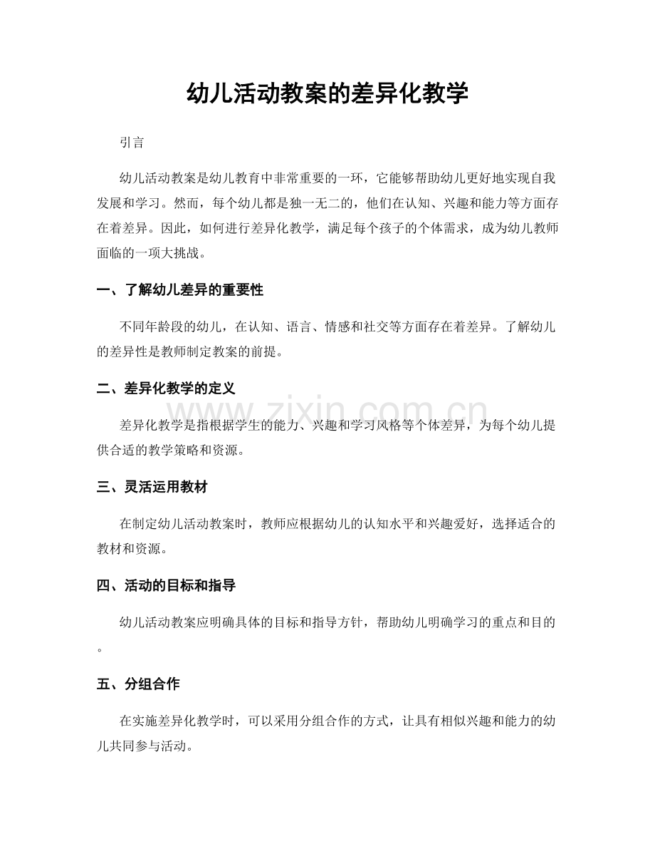 幼儿活动教案的差异化教学.docx_第1页