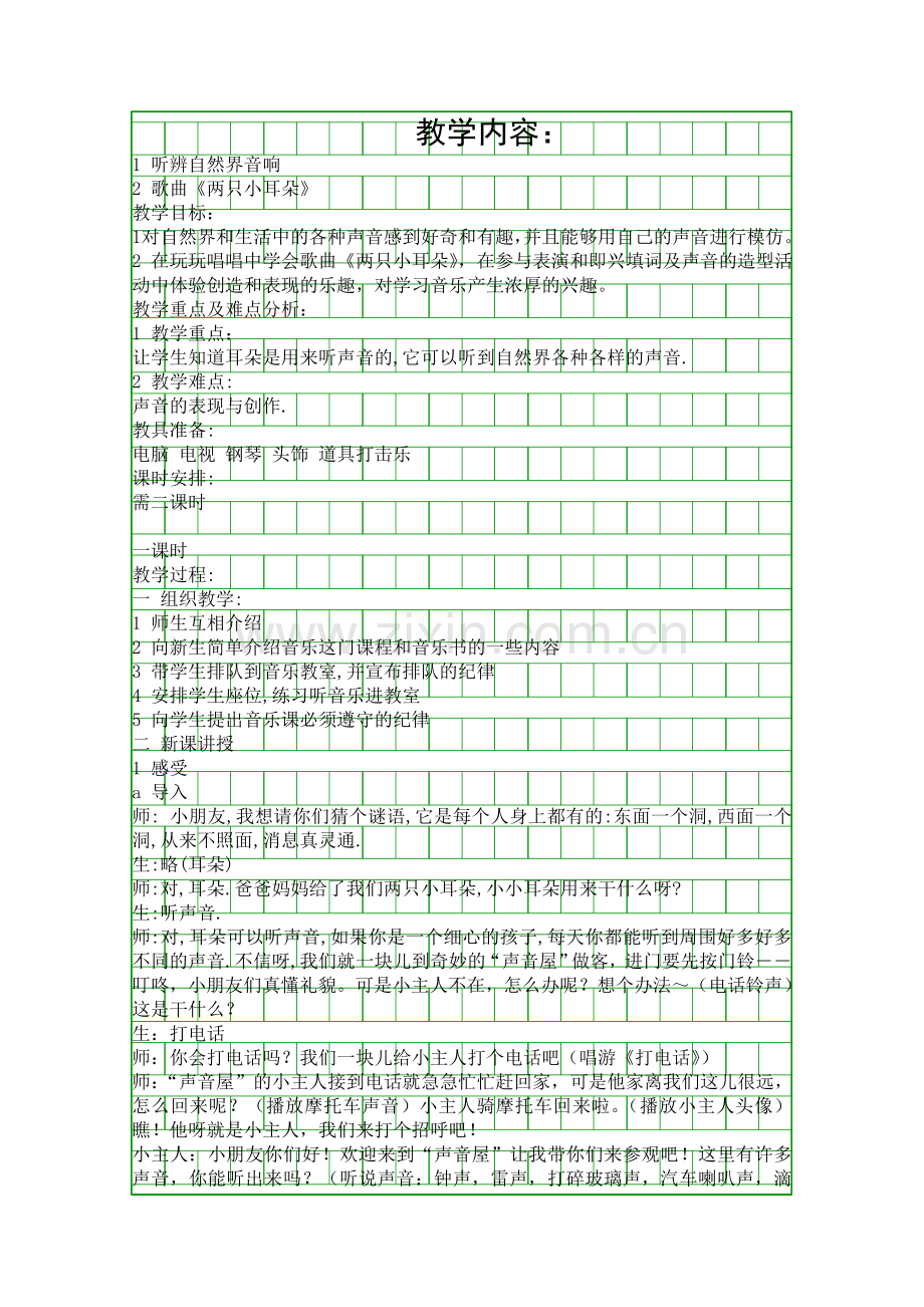 耳朵的故事--湘版.docx_第1页