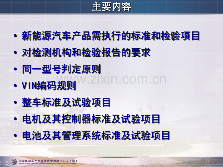 新能源汽车试验检测相关标准与技术要求.pptx_第2页