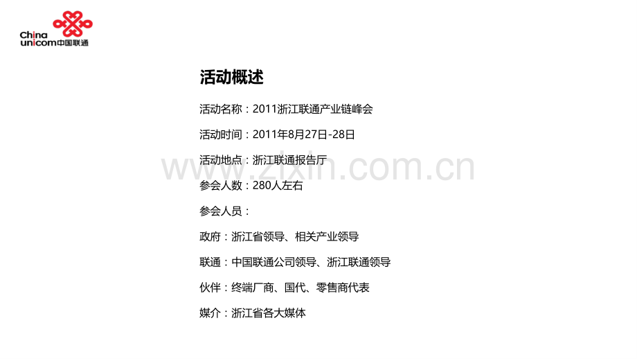 浙江联通产业链峰会策划方案.pptx_第2页