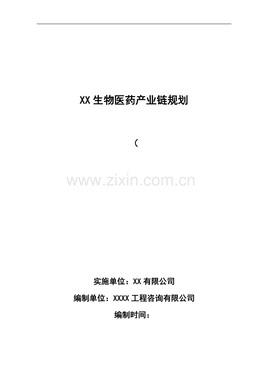 某生物医药产业链规划项目可行性研究报告书(可行性研究报告书)(68页).doc_第1页