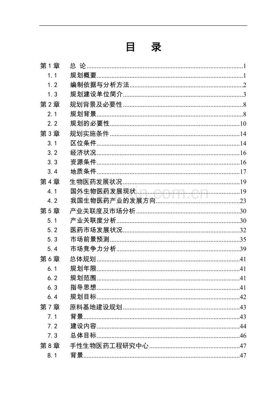 某生物医药产业链规划项目可行性研究报告书(可行性研究报告书)(68页).doc_第2页