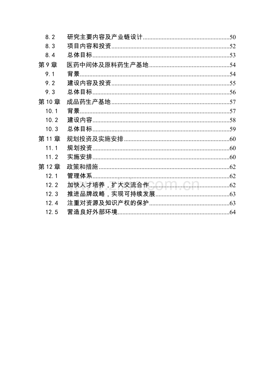 某生物医药产业链规划项目可行性研究报告书(可行性研究报告书)(68页).doc_第3页