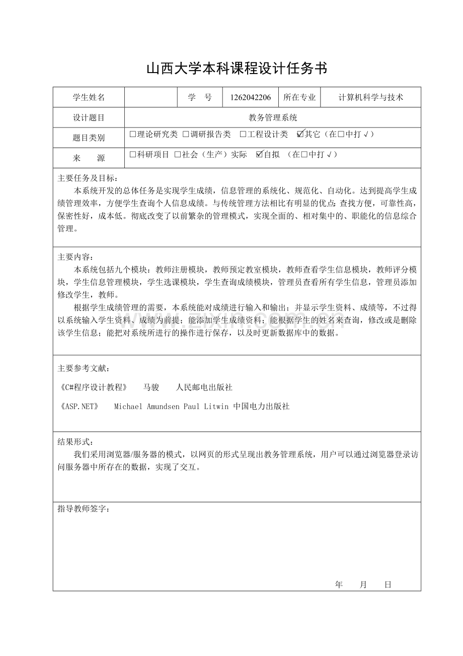 NET课程设计报告-教务管理系统.doc_第2页