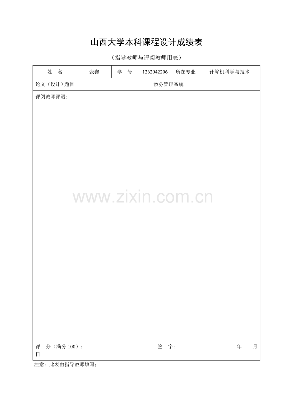 NET课程设计报告-教务管理系统.doc_第3页