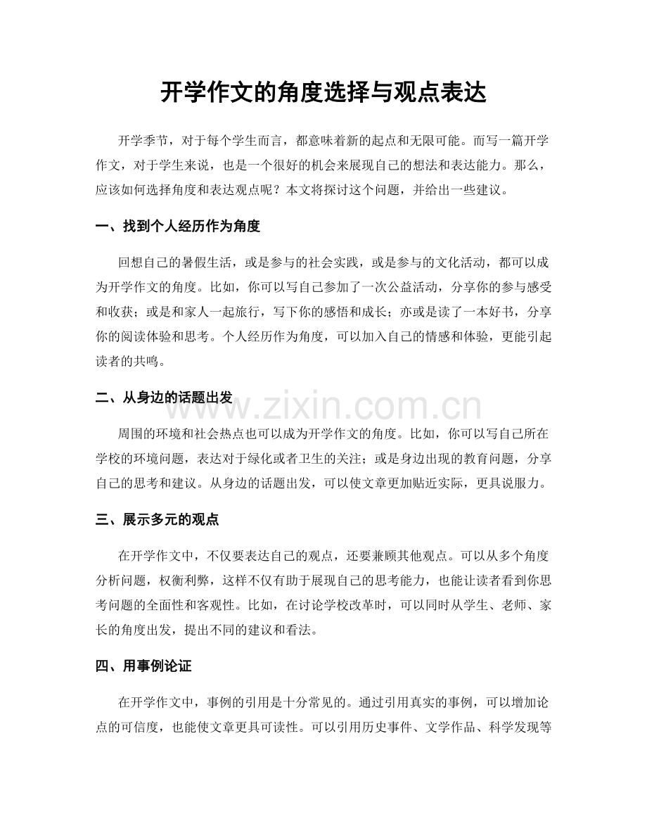 开学作文的角度选择与观点表达.docx_第1页