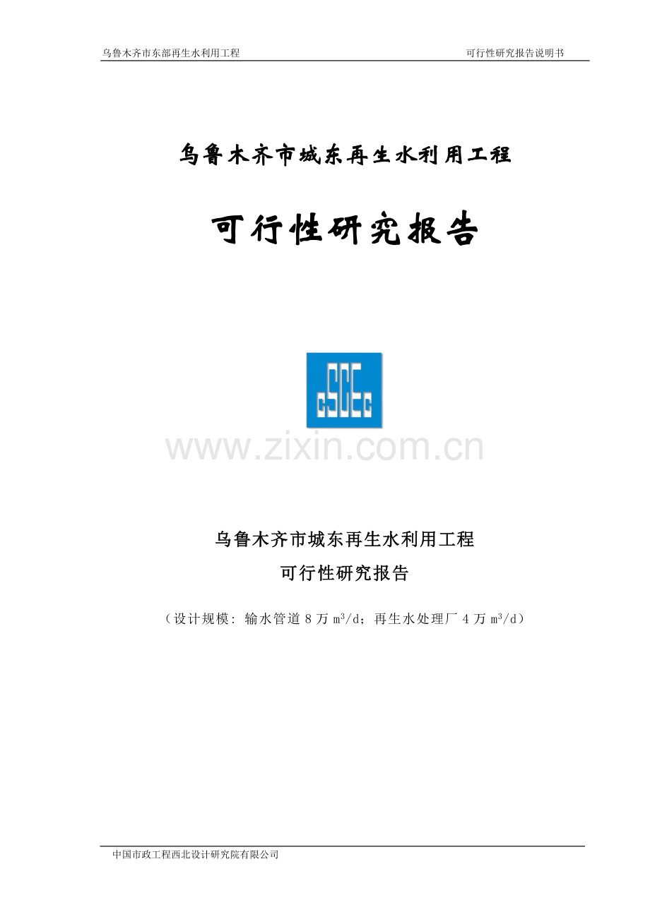 乌鲁木齐市城东污水再生利用工程项目可行性研究报告.doc_第1页