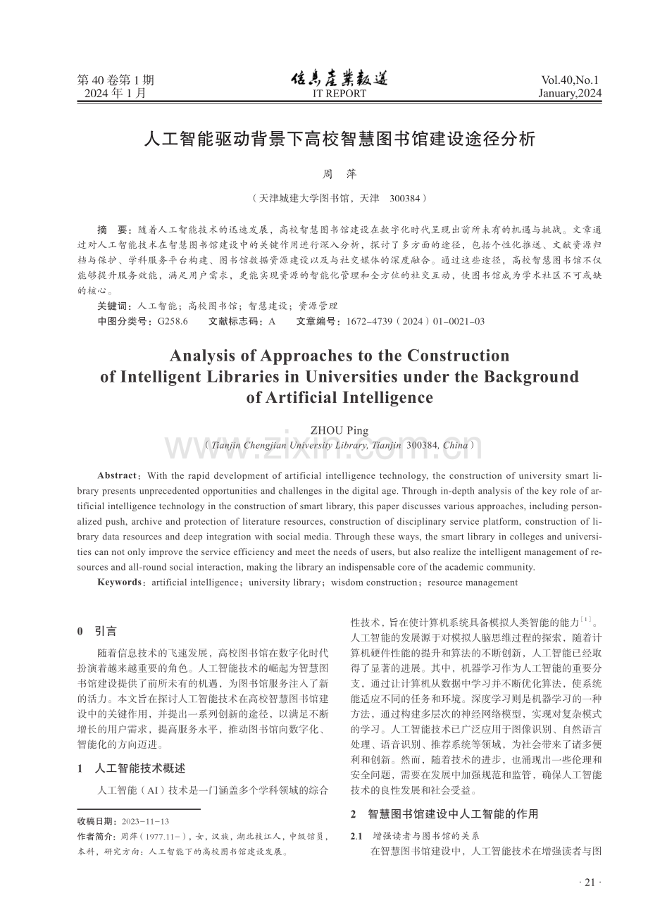 人工智能驱动背景下高校智慧图书馆建设途径分析.pdf_第1页