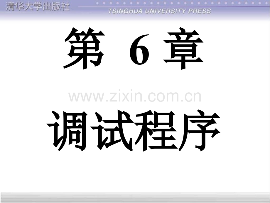 调试程序--清华CAD二次开发-LISP.pptx_第1页