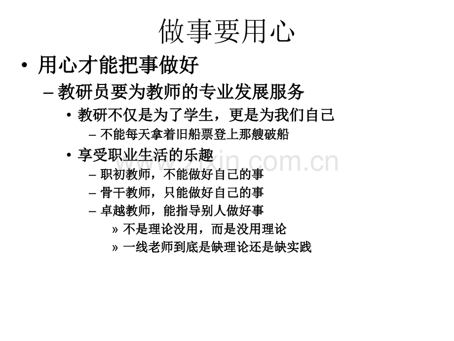 用心才能把事做好—教研活动的组织与策划.pptx_第3页