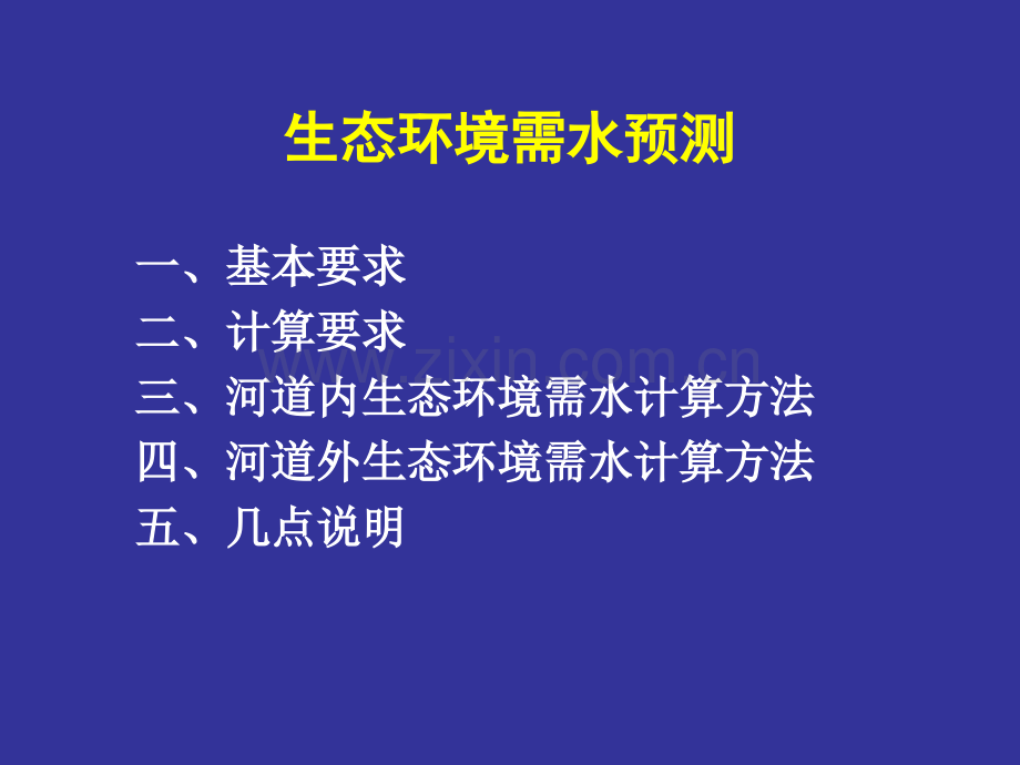 生态环境需水预测演示稿.pptx_第2页