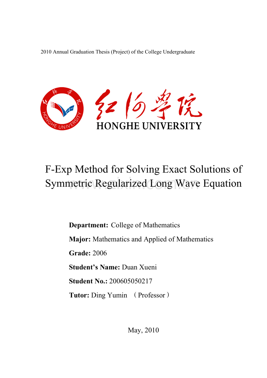 学士学位论文--利用fexp方法求对称正则长波方程的精确解.doc_第2页