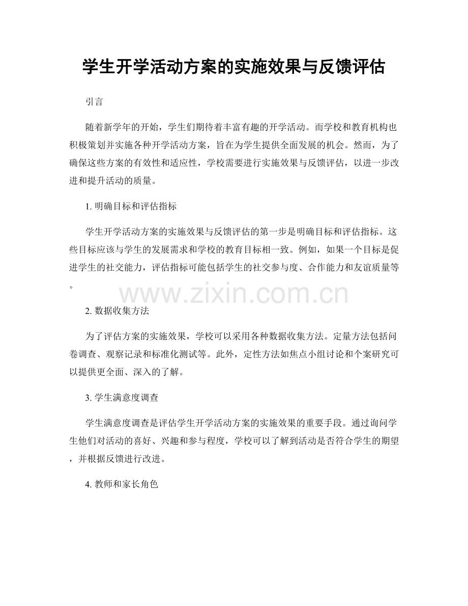 学生开学活动方案的实施效果与反馈评估.docx_第1页