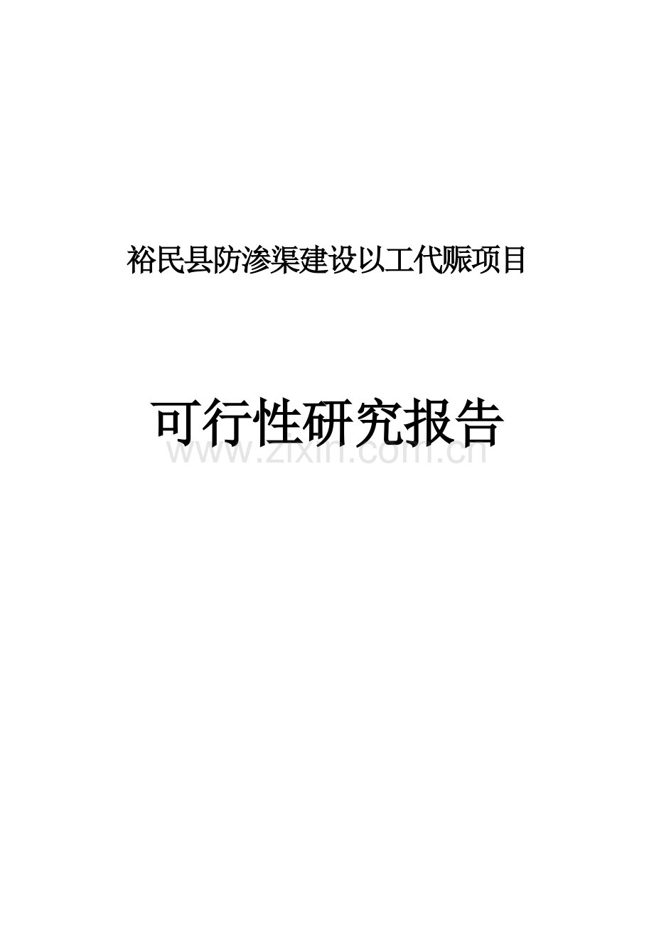 裕民县防渗渠建设以工代赈项目可行性研究报告.doc_第1页