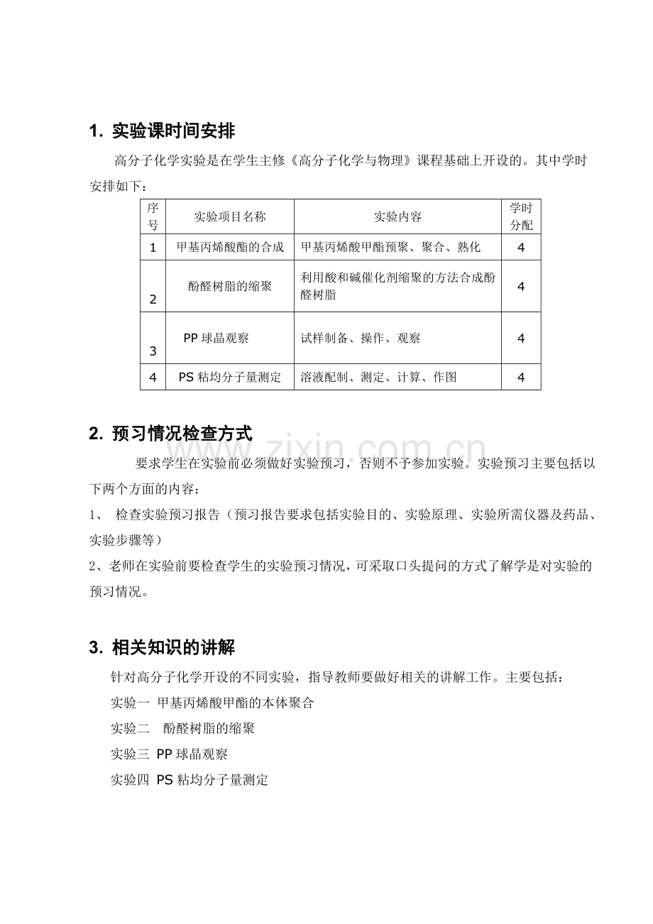 高分子化学与物理实验指导书总结.doc_第2页