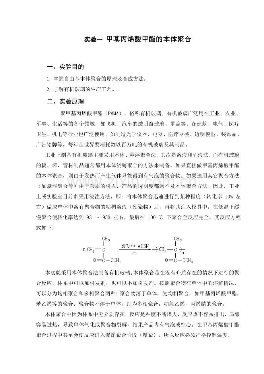 高分子化学与物理实验指导书总结.doc_第3页