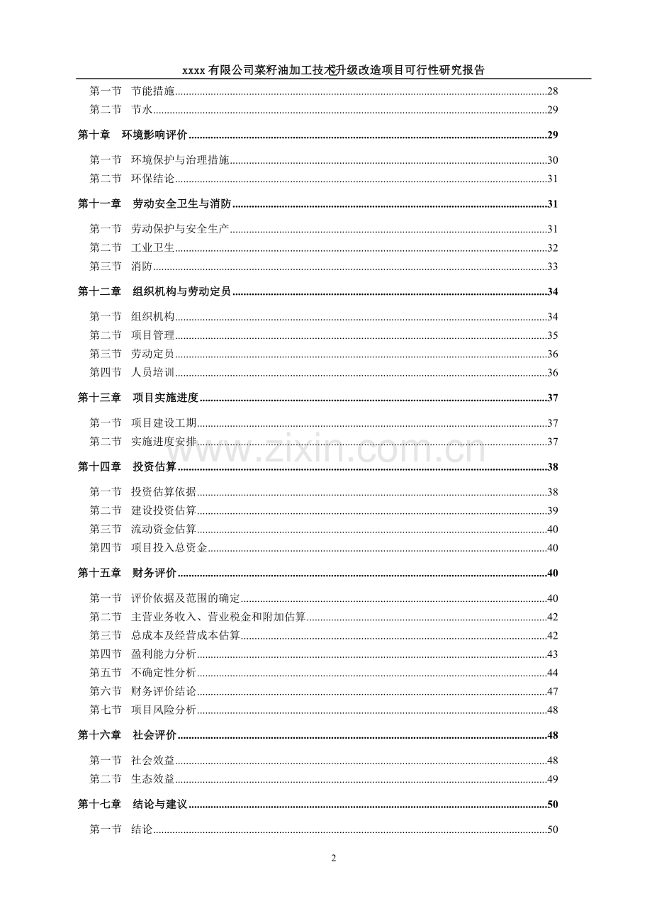 菜籽油加工技术升级改造项目申请立项可行性研究报告.doc_第2页