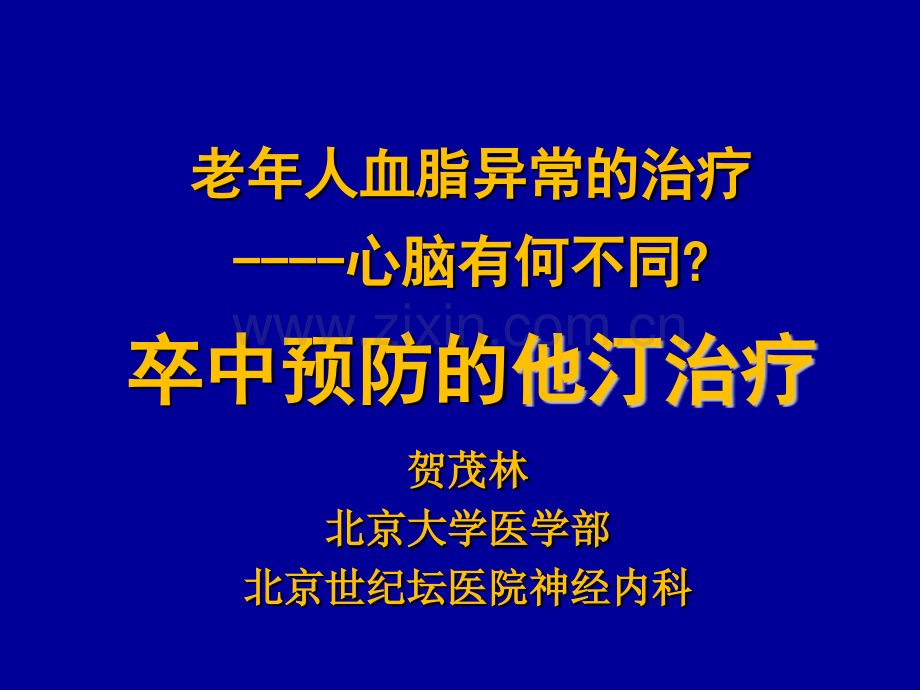 老年人血脂异常的治疗卒中预防的他汀.pptx_第1页