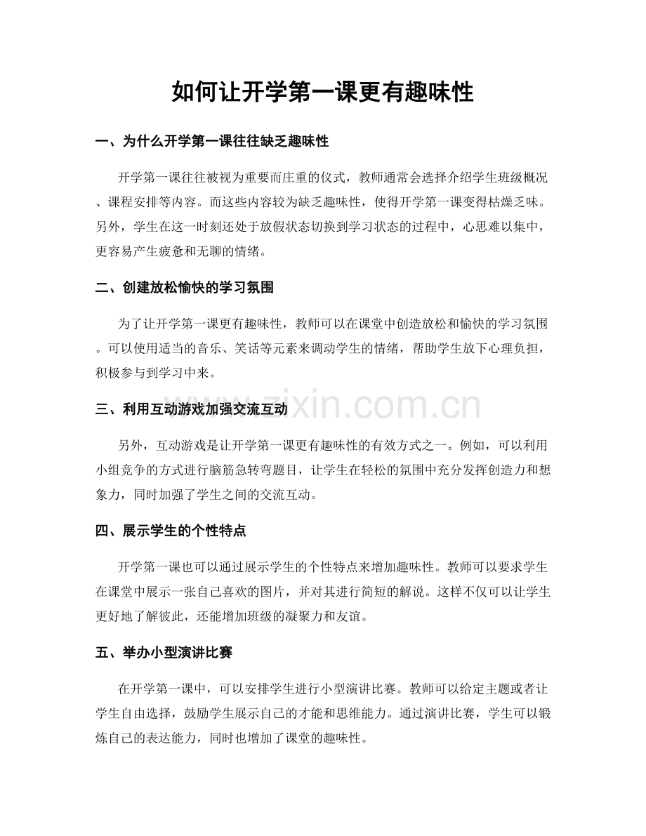 如何让开学第一课更有趣味性.docx_第1页