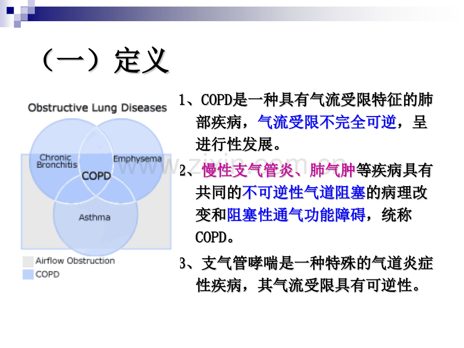 第四节慢性阻塞性肺疾病.pptx_第2页