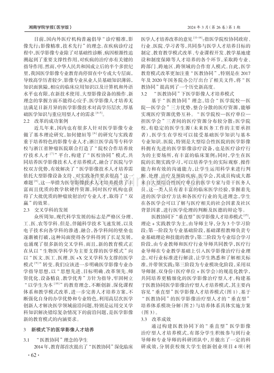 基于医教协同构建“垂直型”医学影像治疗型人才培养模式.pdf_第2页