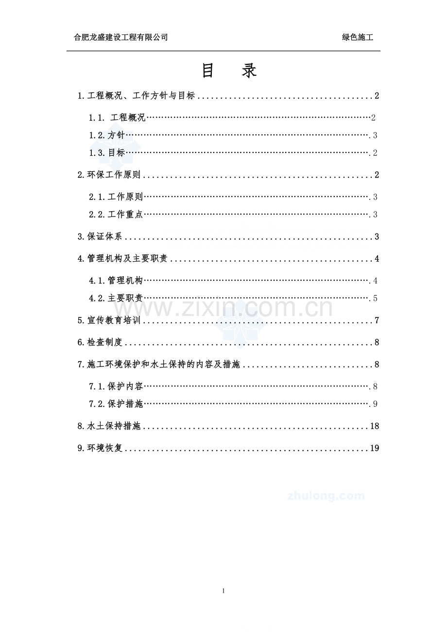 灵璧星和湾住宅小区环境保护与水土保持方案.doc_第1页