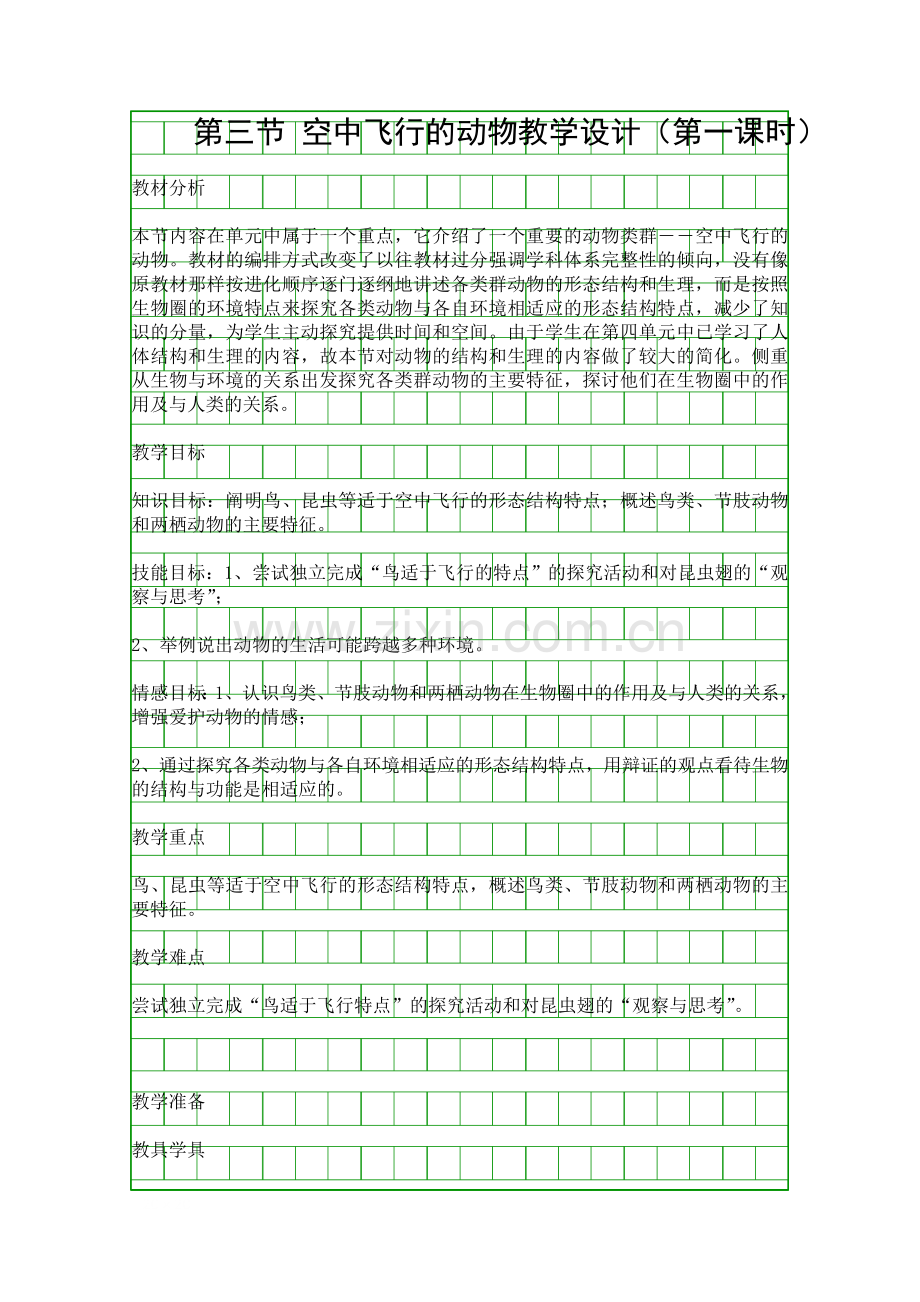 空中飞行的动物教学设计时.docx_第1页