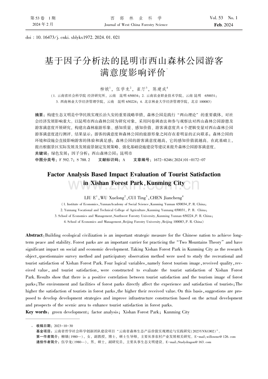 基于因子分析法的昆明市西山森林公园游客满意度影响评价.pdf_第1页