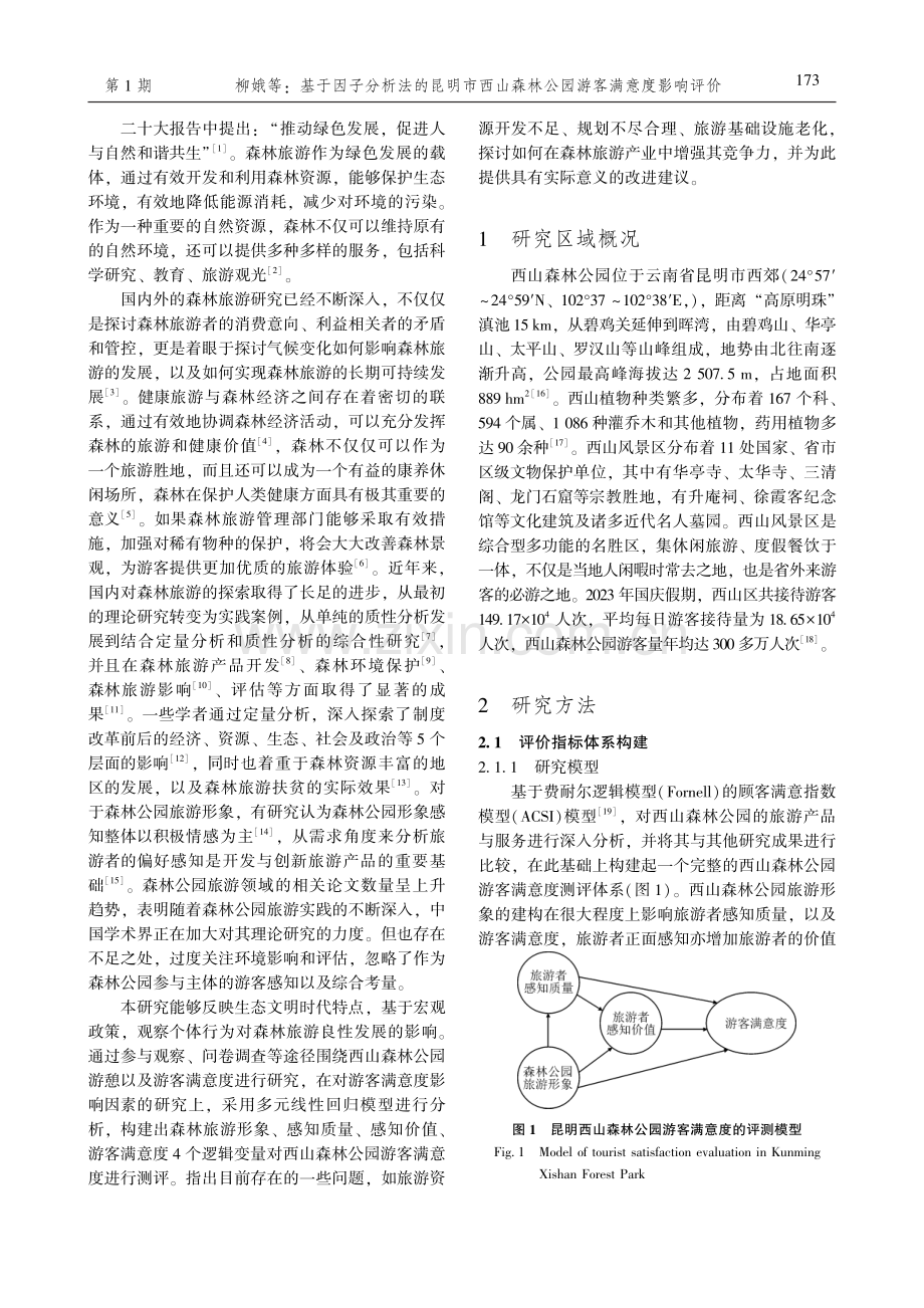 基于因子分析法的昆明市西山森林公园游客满意度影响评价.pdf_第2页