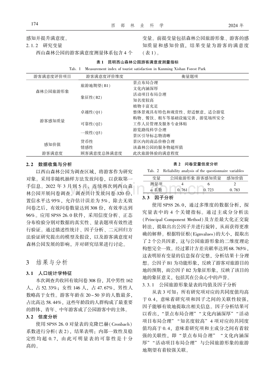 基于因子分析法的昆明市西山森林公园游客满意度影响评价.pdf_第3页