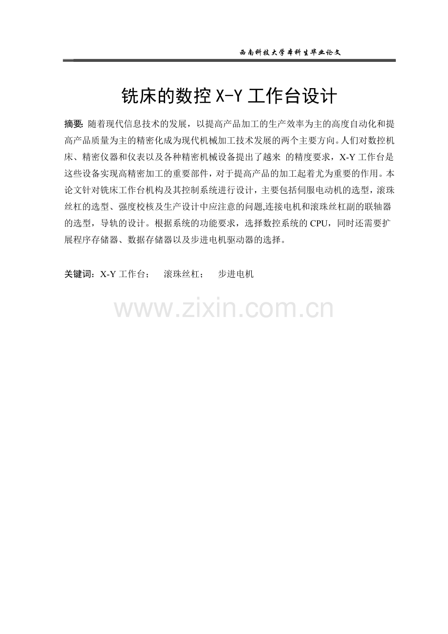 铣床的数控xy工作台设计学士学位论文.doc_第1页