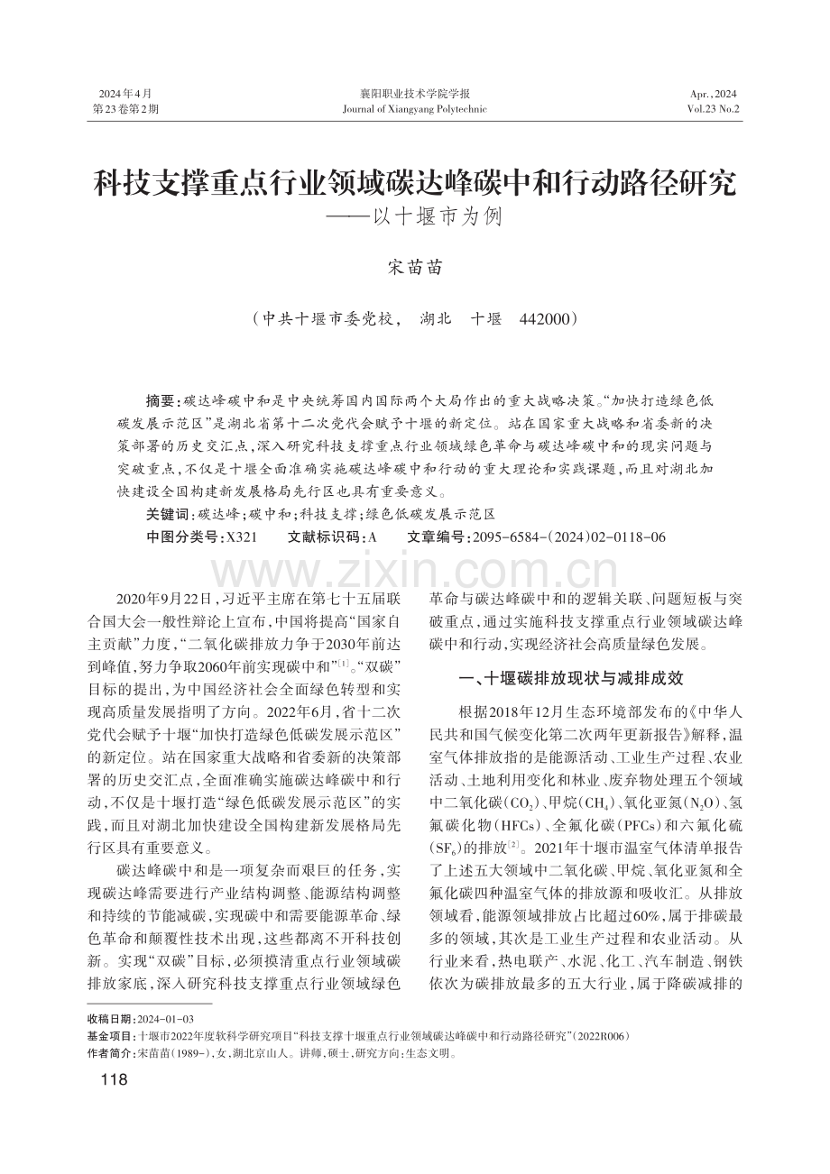 科技支撑重点行业领域碳达峰碳中和行动路径研究——以十堰市为例.pdf_第1页