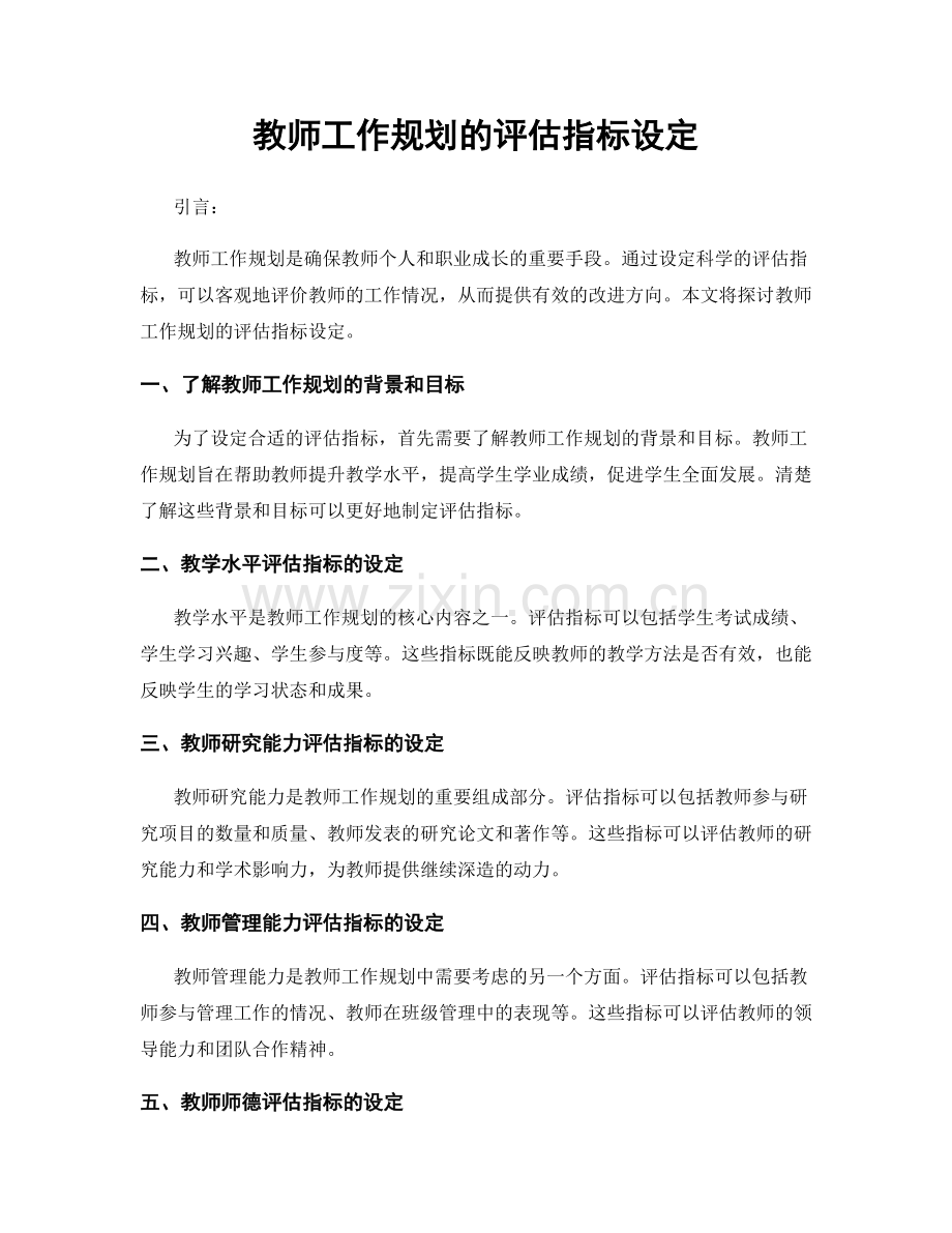 教师工作规划的评估指标设定.docx_第1页