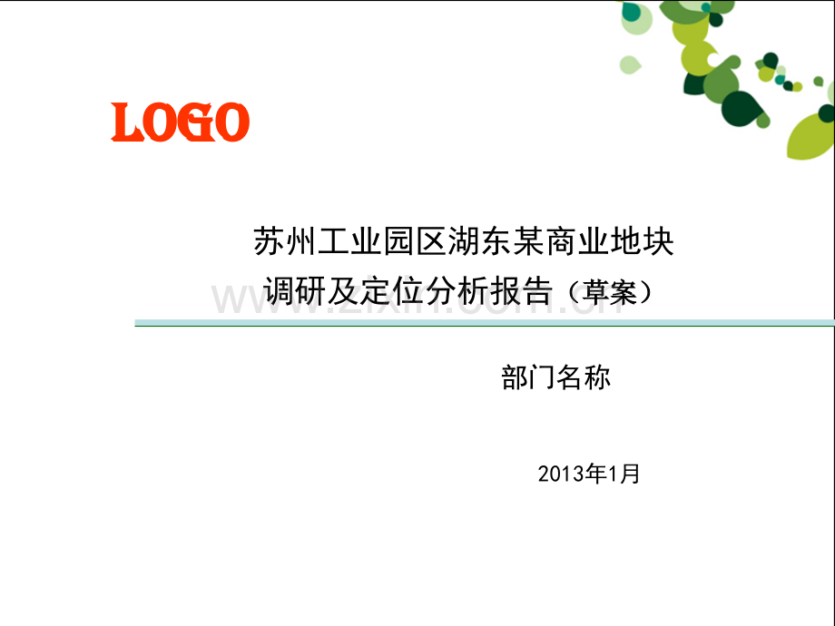 苏州工业园区湖东某商业地块调研及定位分析报告全.pptx_第1页