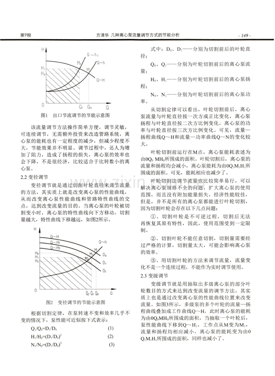 几种离心泵流量调节方式的节能分析.pdf_第2页