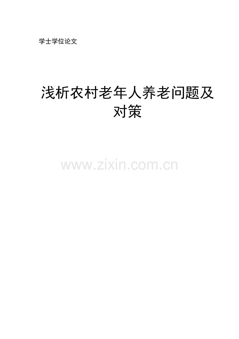 本科毕业设计--(论文)浅析农村老年人养老问题及对策本科毕业设计--(论文).doc_第1页